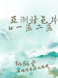 亚洲情色片www一区二区