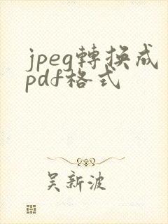 jpeg转换成pdf格式
