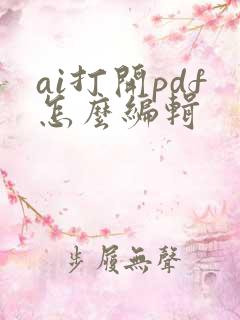 ai打开pdf怎么编辑