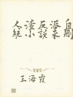 人渣反派自救系统小说未删减版在线阅读