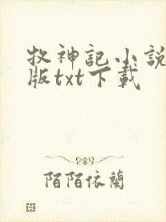 牧神记小说精校版txt下载