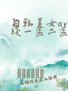日韩美女av在线一区二区