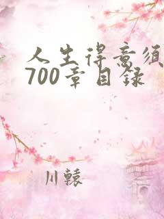 人生得意须尽欢700章目录