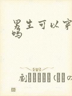 男生可以穿文胸吗