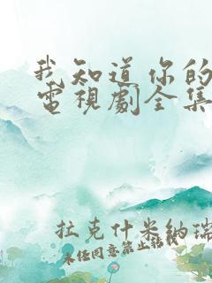 我知道你的秘密电视剧全集免费观看