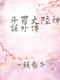 斗罗大陆神界传说外传