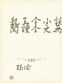 龙王令小说免费阅读全文无删减