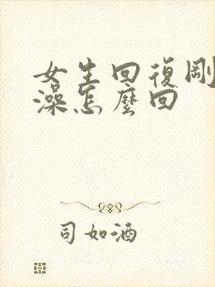 女生回复刚洗完澡怎么回