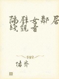 隔壁女邻居3在线观看