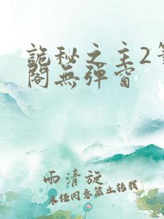 诡秘之主2笔趣阁无弹窗