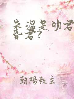 朱温是明君还是昏君?