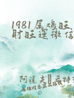 1981属鸡旺财旺运微信昵称