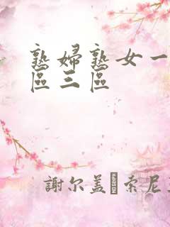 熟妇熟女一区二区三区