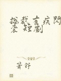 总裁有疾闪婚来袭 短剧