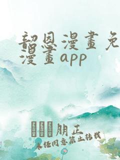 韶恩漫画免费观漫画app