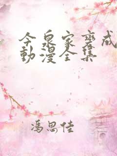今泉家变成辣妹动漫全集