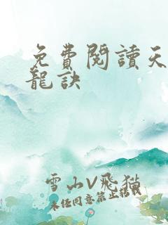 免费阅读天师寻龙诀