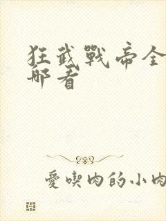 狂武战帝全文在哪看