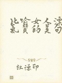 比喻女人漂亮有气质的美句