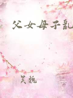父女母子乱小说