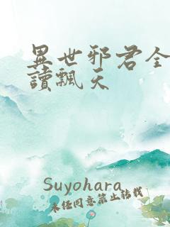 异世邪君全文阅读飘天