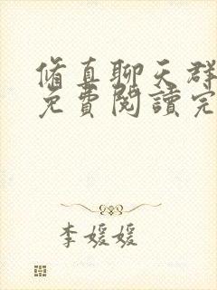 修真聊天群小说免费阅读完整版