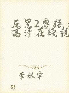 反黑2粤语免费高清在线观看