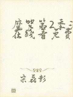 魔咒第2季漫画在线看免费