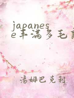 japanese丰满多毛熟妇