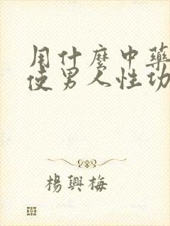 用什么中药可以使男人性功能增强啊