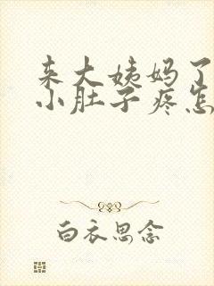 来大姨妈了左边小肚子疼怎么回事
