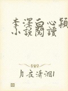 李泽白心颖免费小说阅读