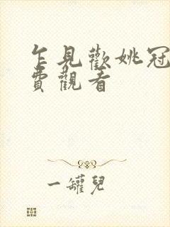 乍见欢姚冠宇免费观看