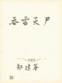 吞雷天尸