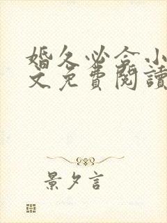 婚久必合小说全文免费阅读