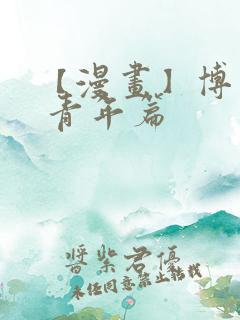 【漫画】博人传 青年篇