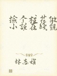 捡个校花做老婆小说在线观看