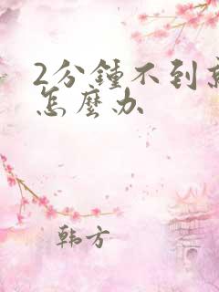 2分钟不到就射怎么办