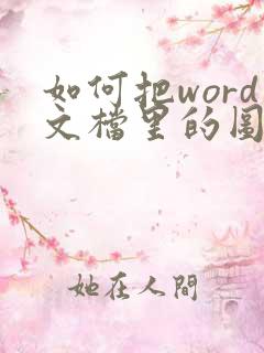 如何把word文档里的图片压缩