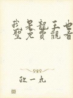 我是龙王也是医圣免费观看
