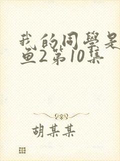 我的同学是美人鱼2第10集
