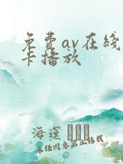 免费av在线不卡播放