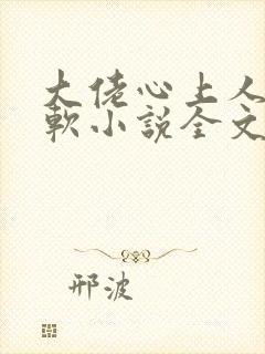 大佬心上人娇又软小说全文免费阅读