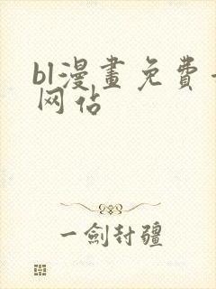 bl漫画免费看网站