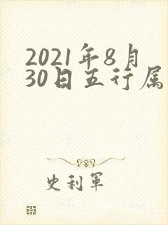2021年8月30日五行属什么