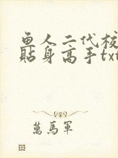 鱼人二代校花的贴身高手txt全文免费下载