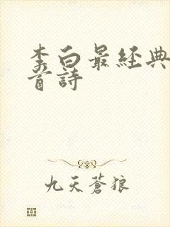 李白最经典的十首诗
