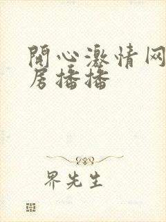 开心激情网 四房播播
