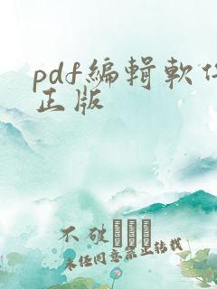 pdf编辑软件正版
