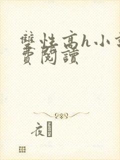 双性高h小说免费阅读